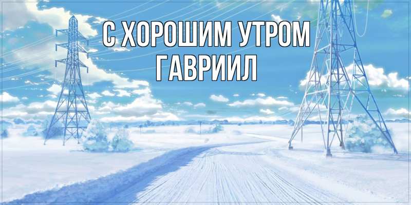 Картинка С хорошим утром, Гавриил