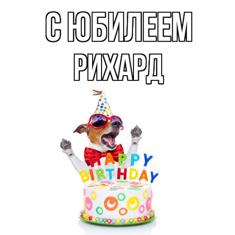 Открытка с именем, Рихард, C юбилеем