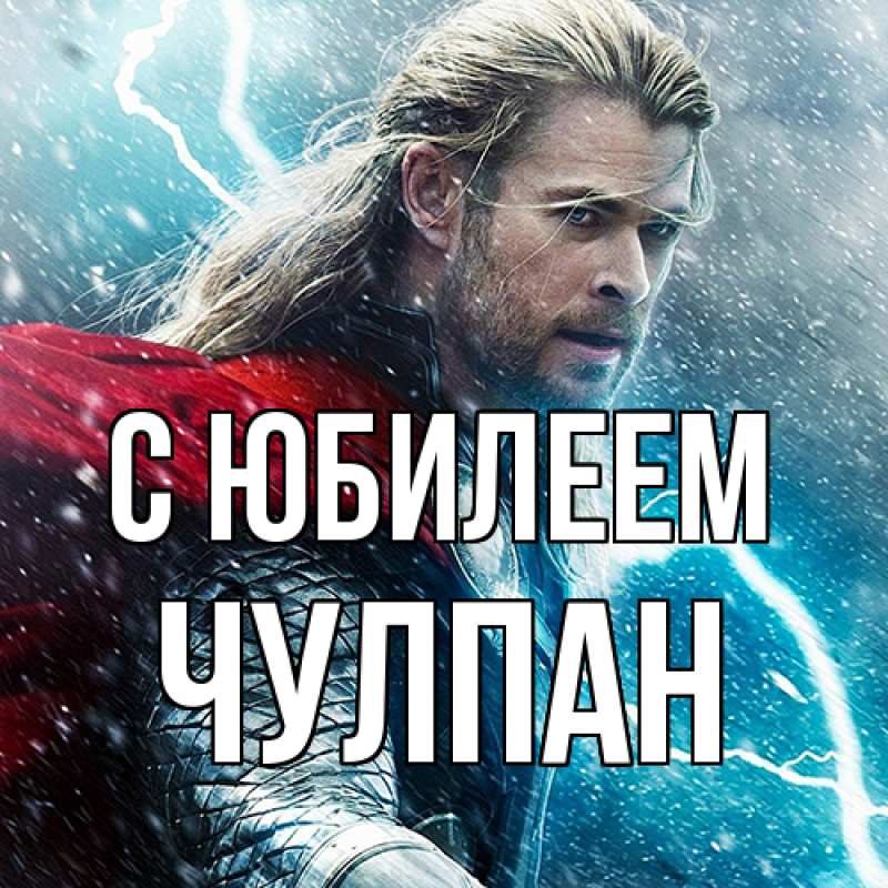 Картинка C юбилеем, Чулпан