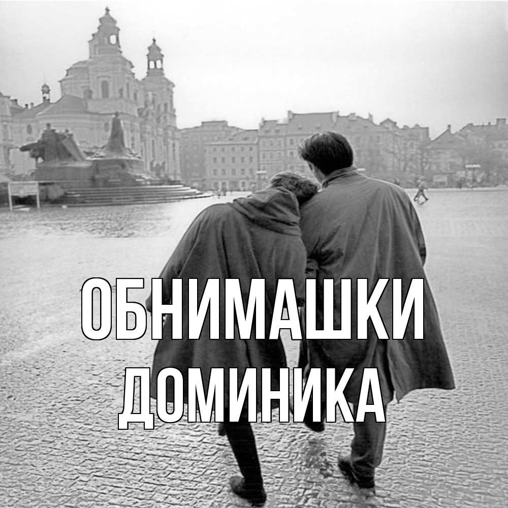 Открытка на каждый день с именем, Доминика Обнимашки красивый старый город Прикольная открытка с пожеланием онлайн скачать бесплатно 