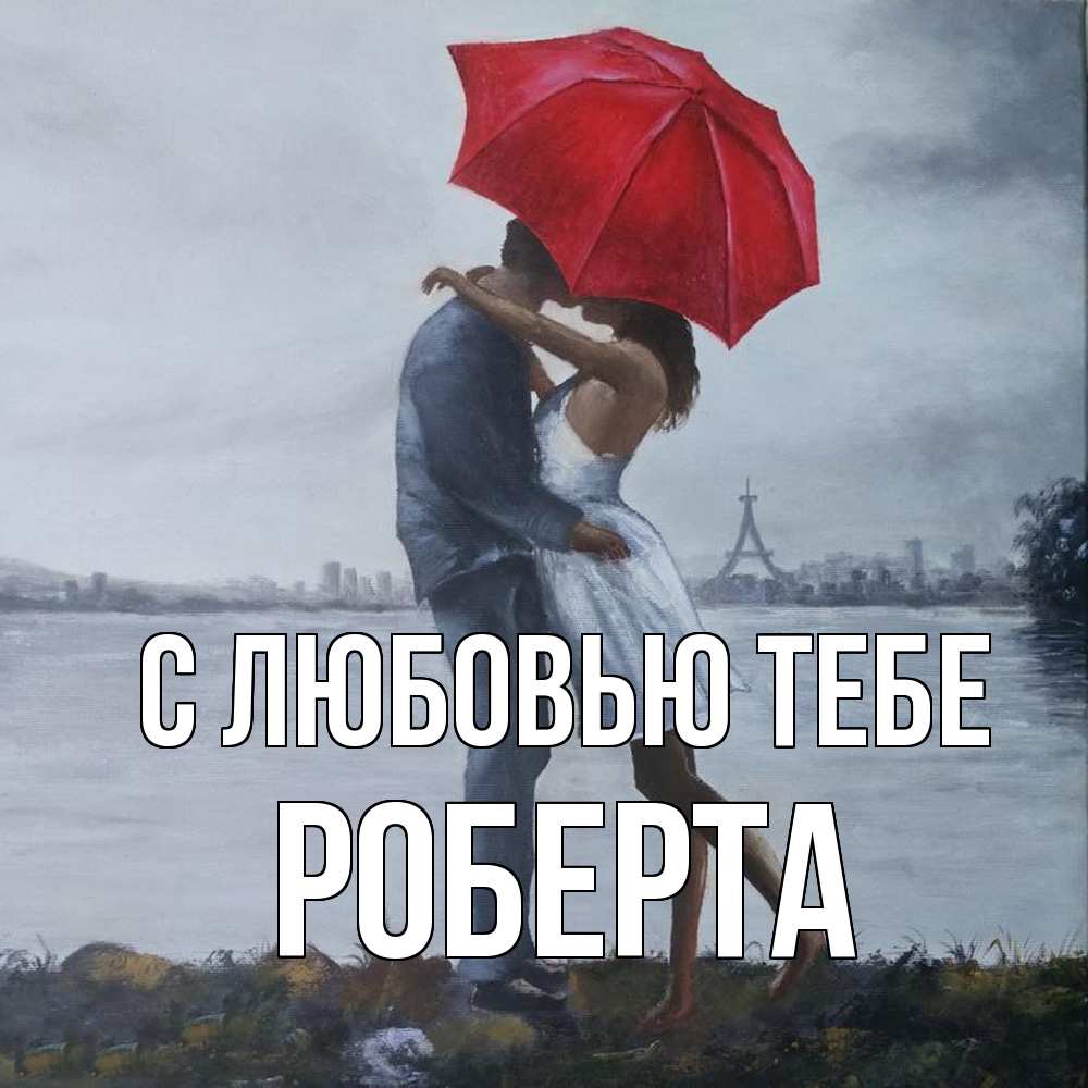 Открытка на каждый день с именем, Роберта С любовью тебе под красным зонтом Прикольная открытка с пожеланием онлайн скачать бесплатно 