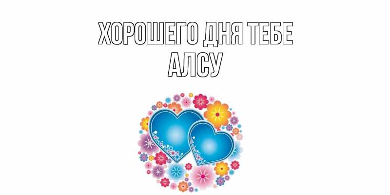 Картинка Хорошего дня тебе, Алсу
