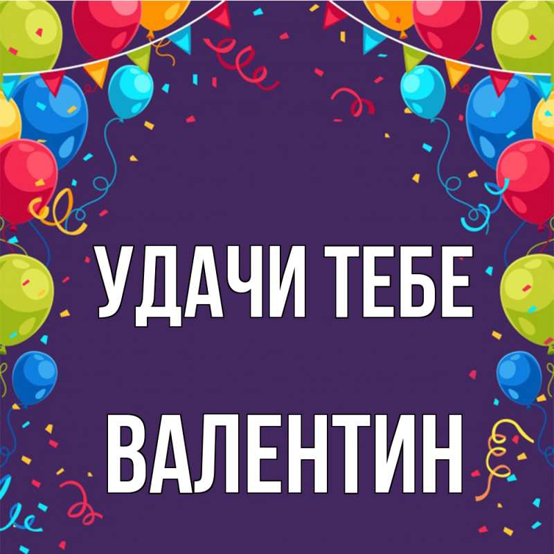 Картинка Удачи тебе, Валентин