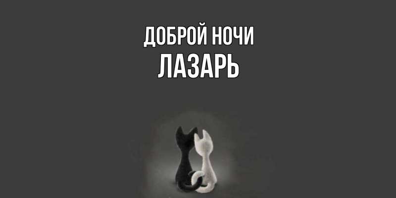 Картинка Доброй ночи, Лазарь