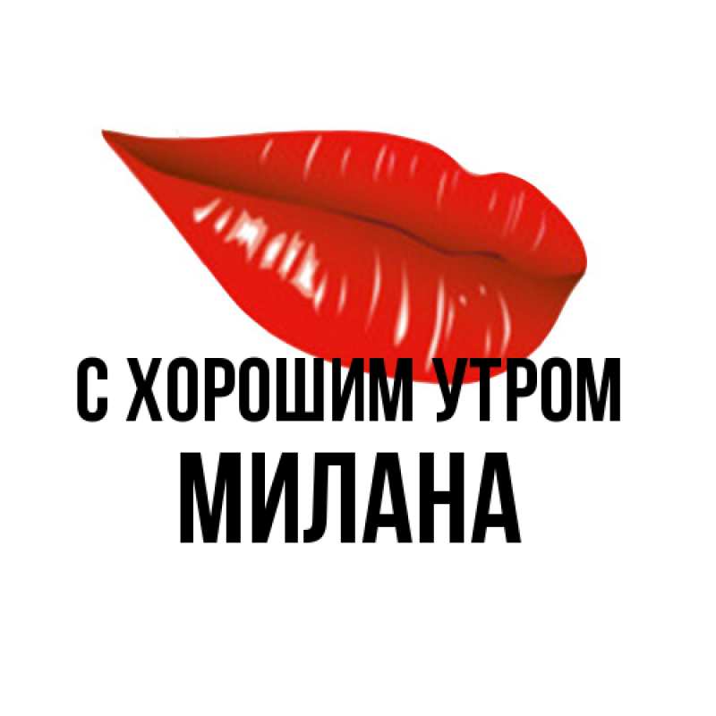 Картинка С хорошим утром, Милана