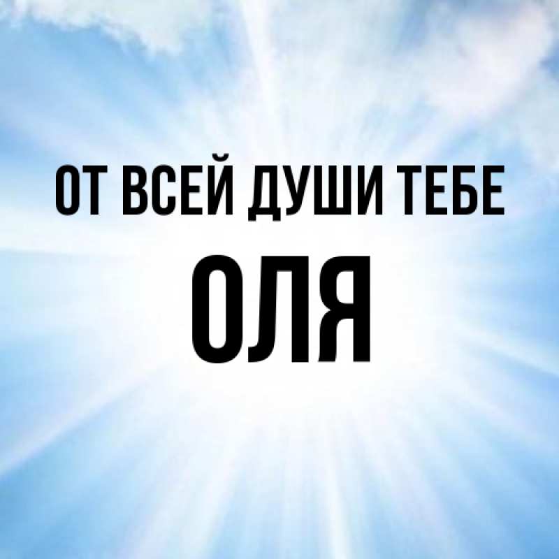 Картинка От всей души тебе, Оля