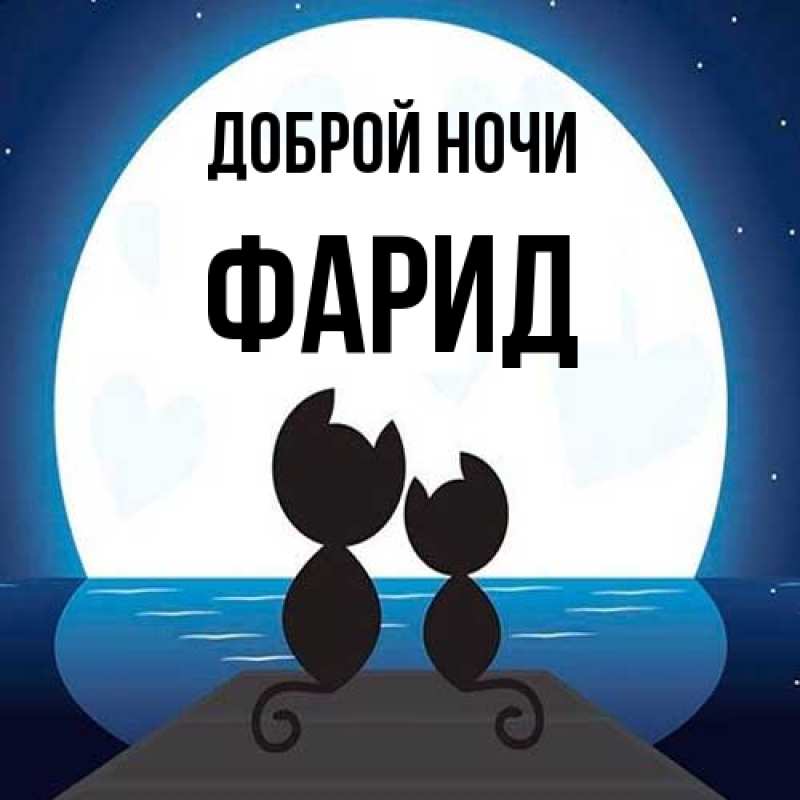 Картинка Доброй ночи, Фарид