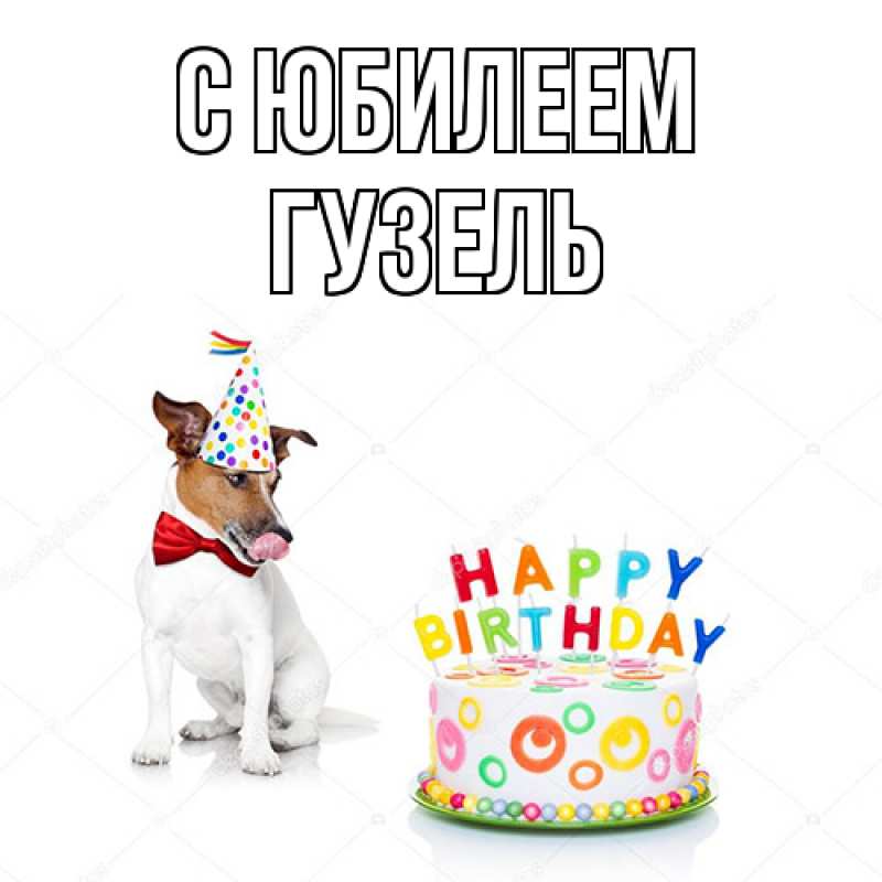 Картинка C юбилеем, Гузель