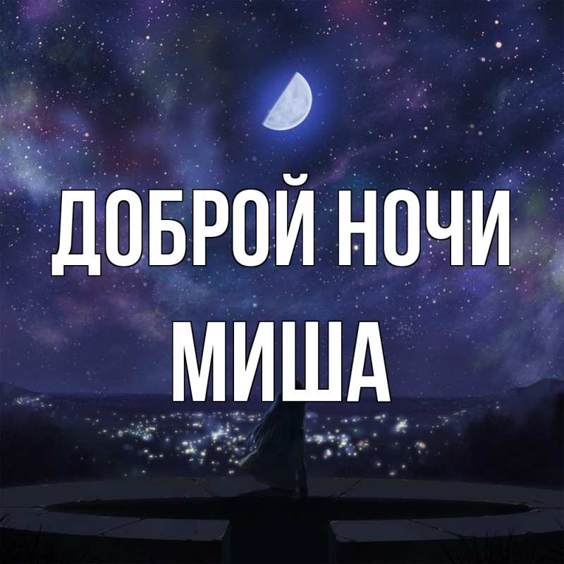 Картинка Доброй ночи, Миша