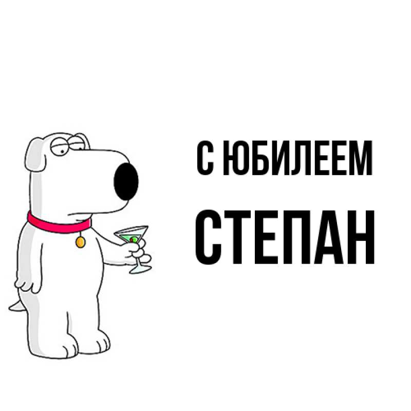 Картинка C юбилеем, Степан