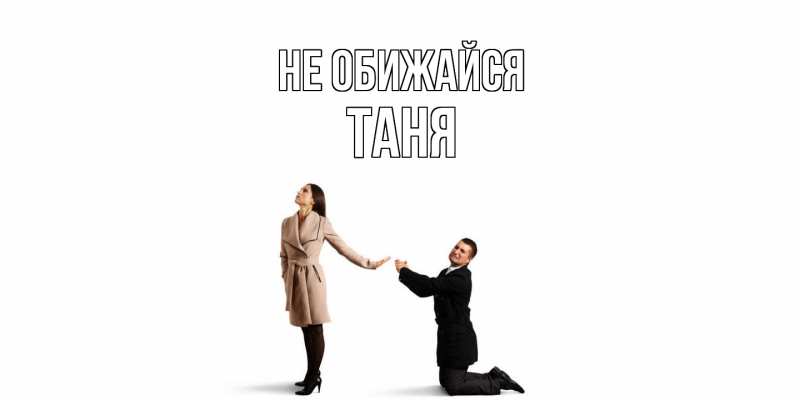 Картинка Не обижайся, Таня