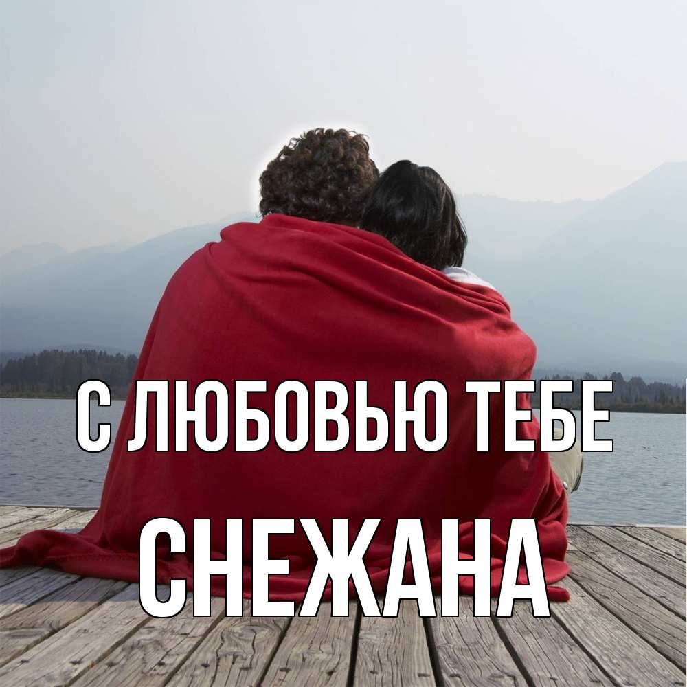 Открытка на каждый день с именем, Снежана С любовью тебе плед Прикольная открытка с пожеланием онлайн скачать бесплатно 