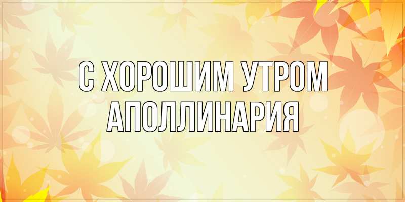 Картинка С хорошим утром, Аполлинария