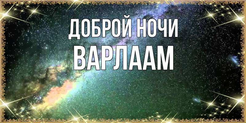 Открытка с именем, Варлаам, Доброй ночи
