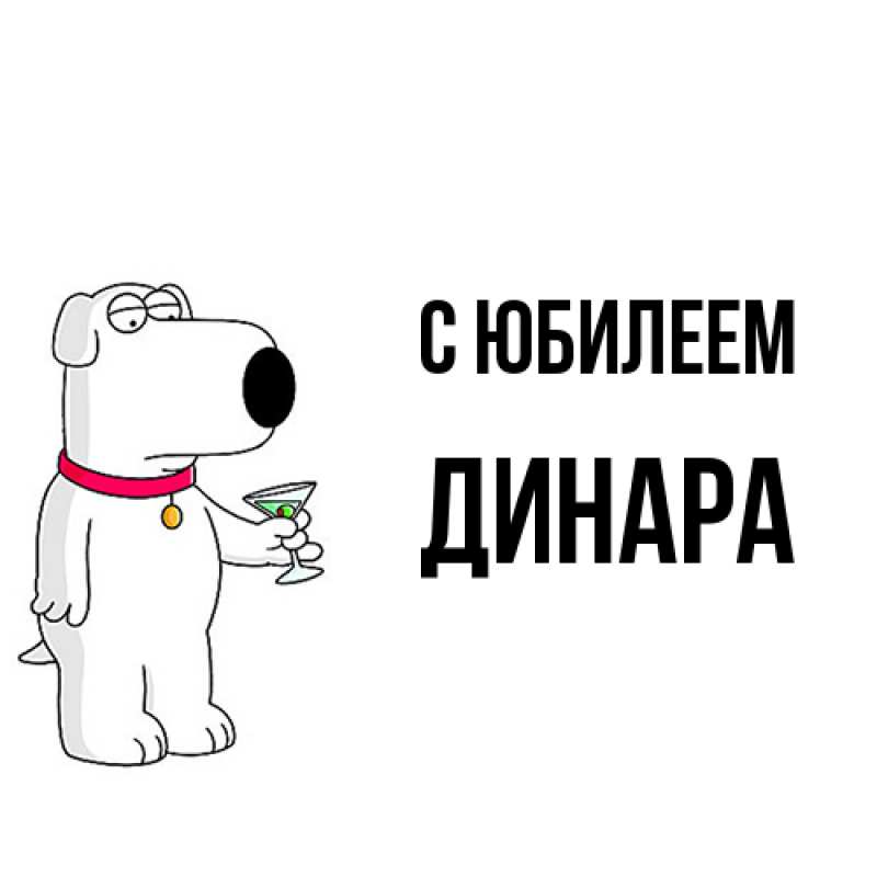 Открытка с именем, Динара, C юбилеем