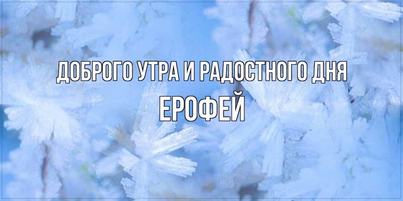 Картинка Доброго утра и радостного дня, Ерофей