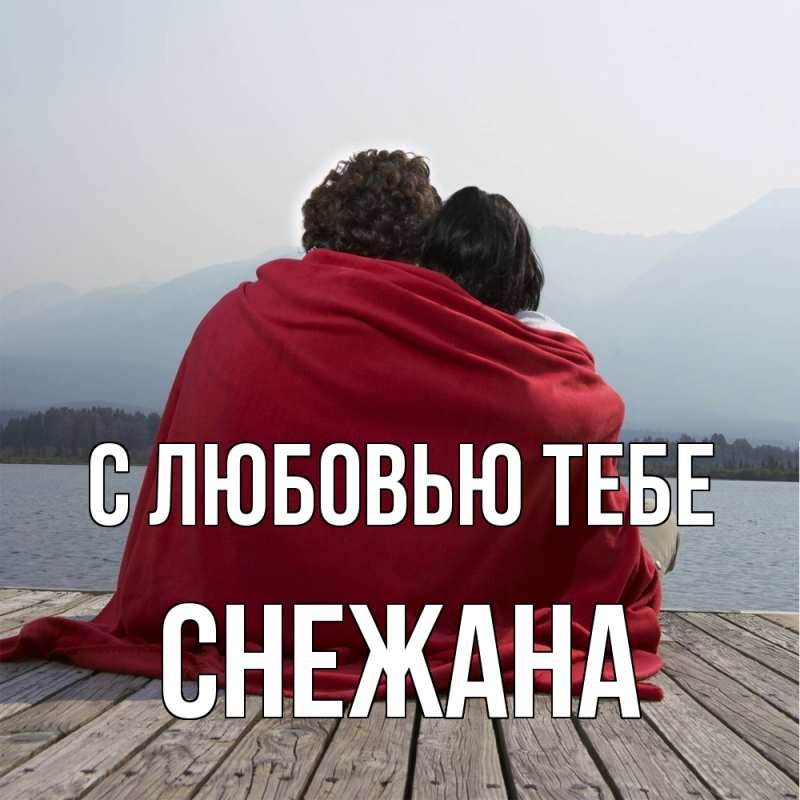 Картинка С любовью тебе, Снежана