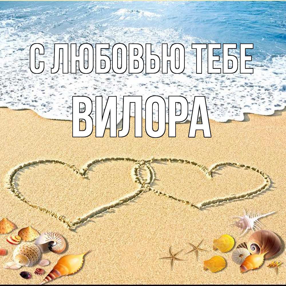 Открытка на каждый день с именем, Вилора С любовью тебе ракушки Прикольная открытка с пожеланием онлайн скачать бесплатно 