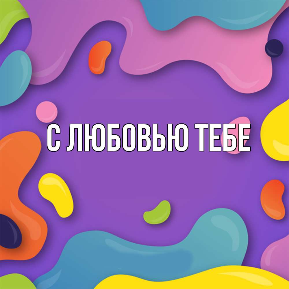 Открытка на каждый день с именем, Лев Удачи тебе абстрактное что то Прикольная открытка с пожеланием онлайн скачать бесплатно 
