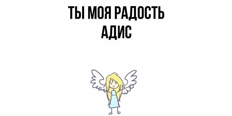 Картинка Ты моя радость, Адис