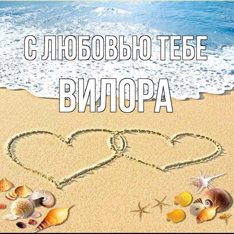 Картинка С любовью тебе, Вилора