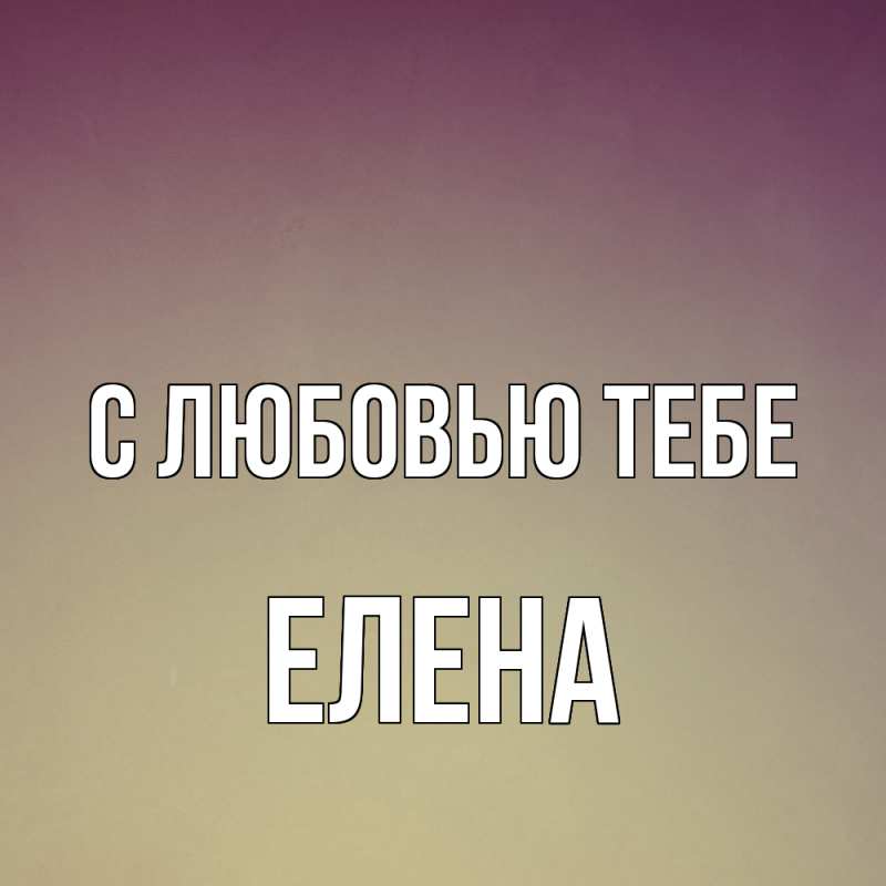 Картинка С любовью тебе, Елена