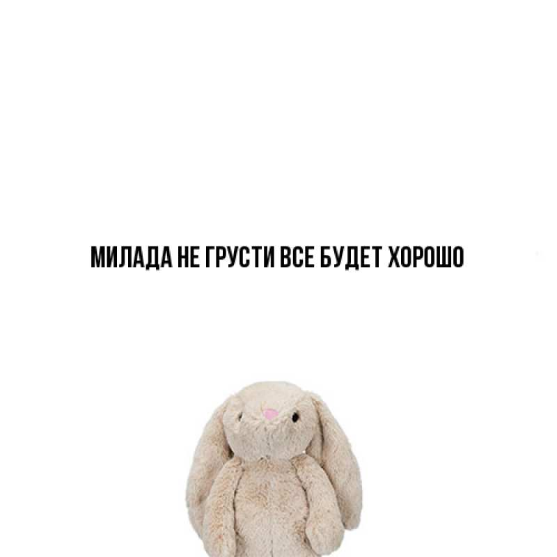 Картинка Не грусти, все будет хорошо, Милада