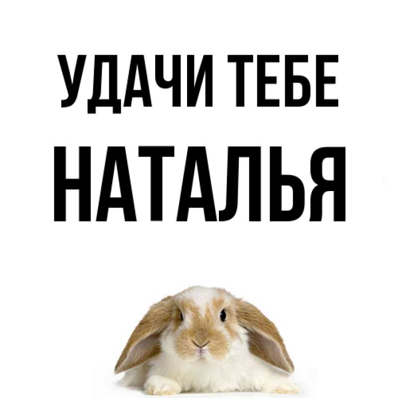 Картинка Удачи тебе, Наталья