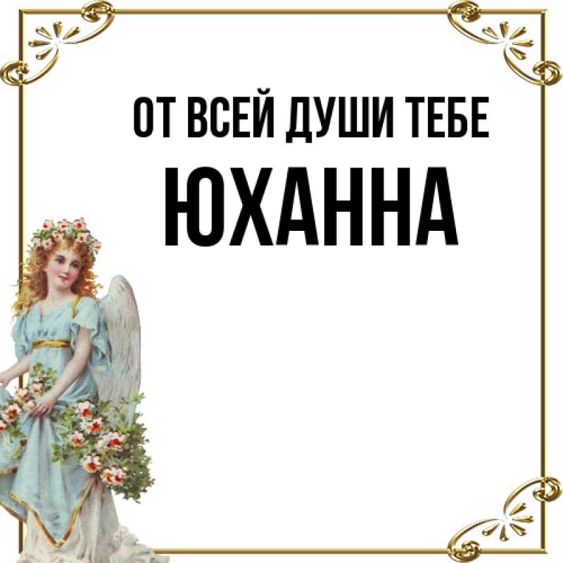Открытка с именем, Юханна, От всей души тебе
