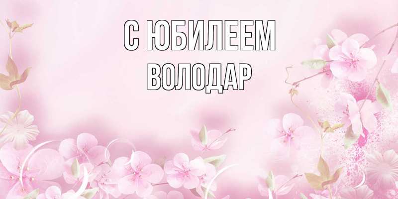 Картинка C юбилеем, Володар