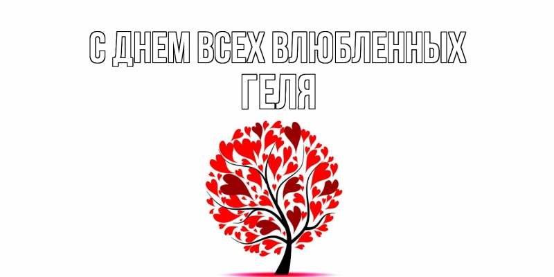 Картинка С днем всех влюбленных, Геля