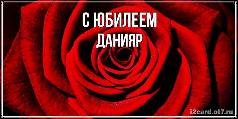 Картинка C юбилеем, Данияр