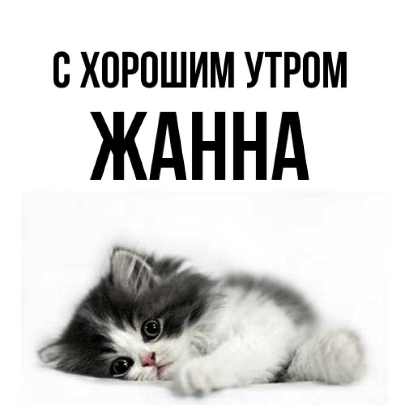 Картинка С хорошим утром, Жанна