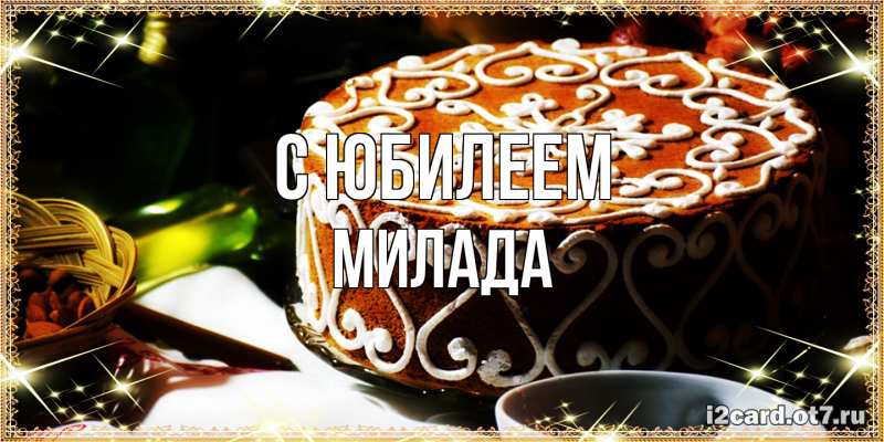 Картинка C юбилеем, Милада