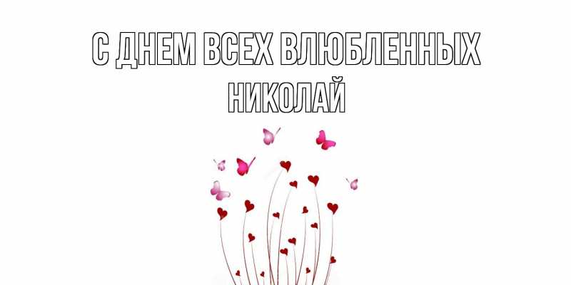 Картинка С днем всех влюбленных, Николай