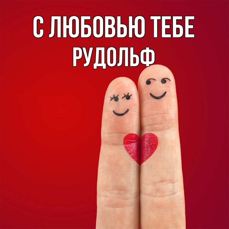 Открытка с именем, Рудольф, С любовью тебе