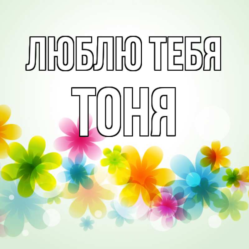 Открытка с именем, Тоня, Люблю тебя