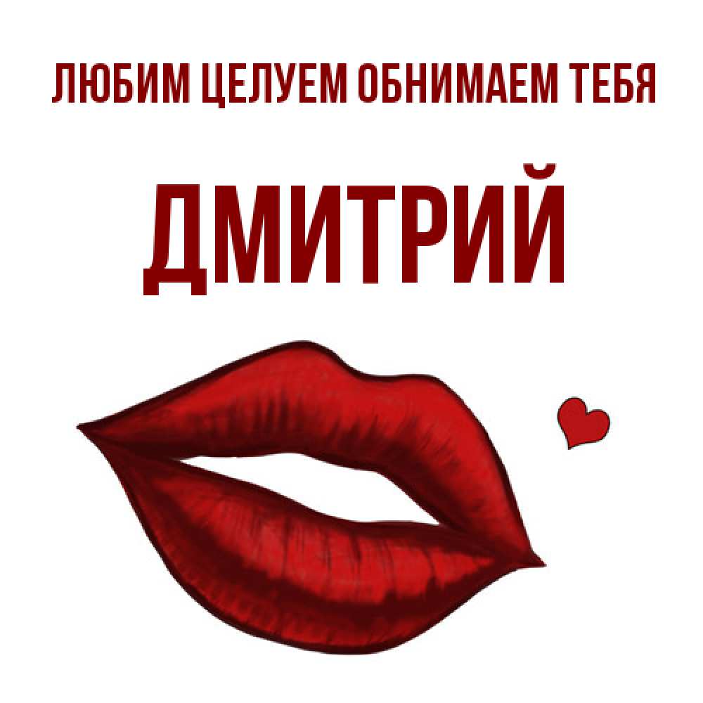 Открытка на каждый день с именем, Дмитрий Любим целуем обнимаем тебя сердечко и губы целуют Прикольная открытка с пожеланием онлайн скачать бесплатно 