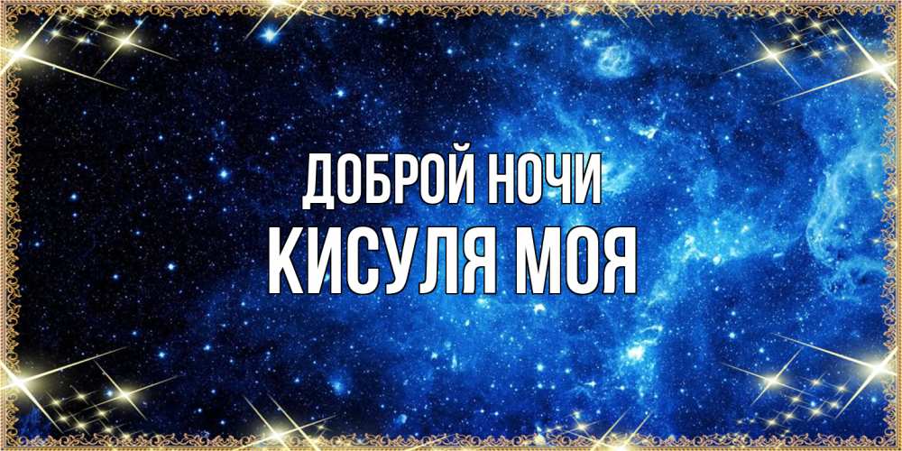 Открытка на каждый день с именем, Кисуля-моя Доброй ночи ночь пришла и желает сна Прикольная открытка с пожеланием онлайн скачать бесплатно 