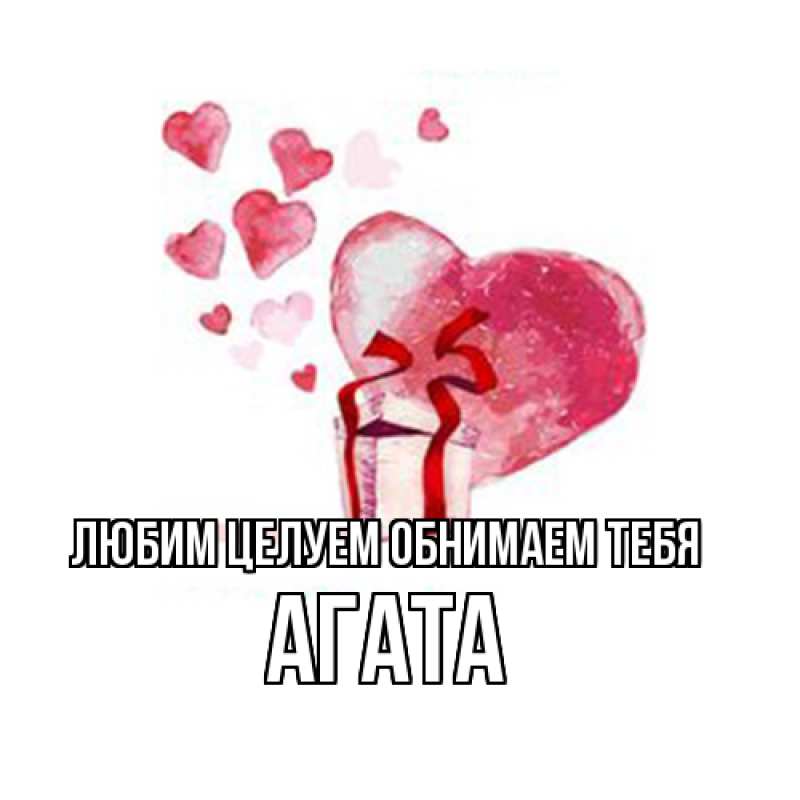 Картинка Любим целуем обнимаем тебя, Агата