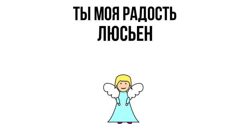 Картинка Ты моя радость, Люсьен