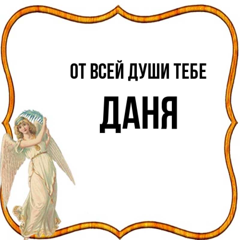 Картинка От всей души тебе, Даня