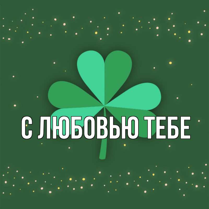 Картинка Удачи тебе, Лев