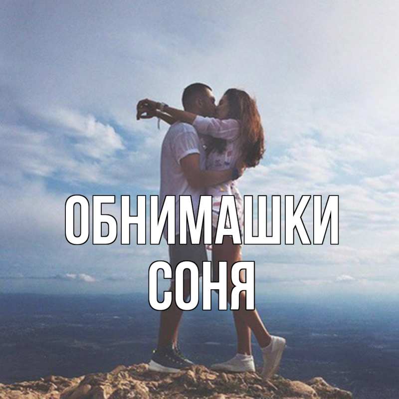 Открытка с именем, Соня, Обнимашки