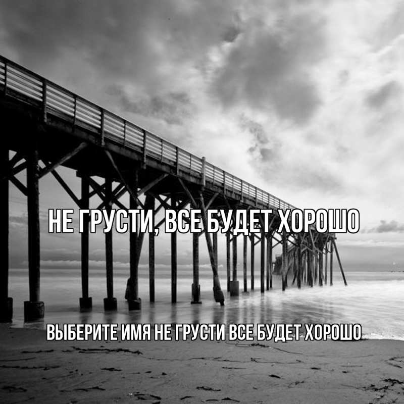 Картинка Не грусти, все будет хорошо, 