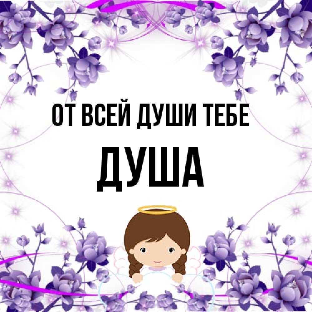 Открытка на каждый день с именем, Душа От всей души тебе с именинами в рамочке Прикольная открытка с пожеланием онлайн скачать бесплатно 