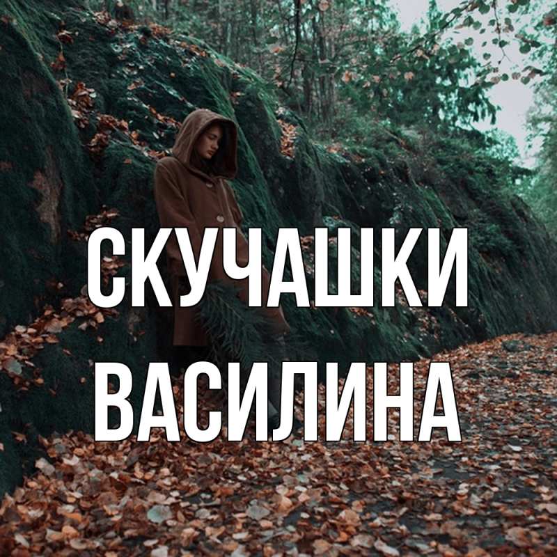 Картинка Скучашки, Василина