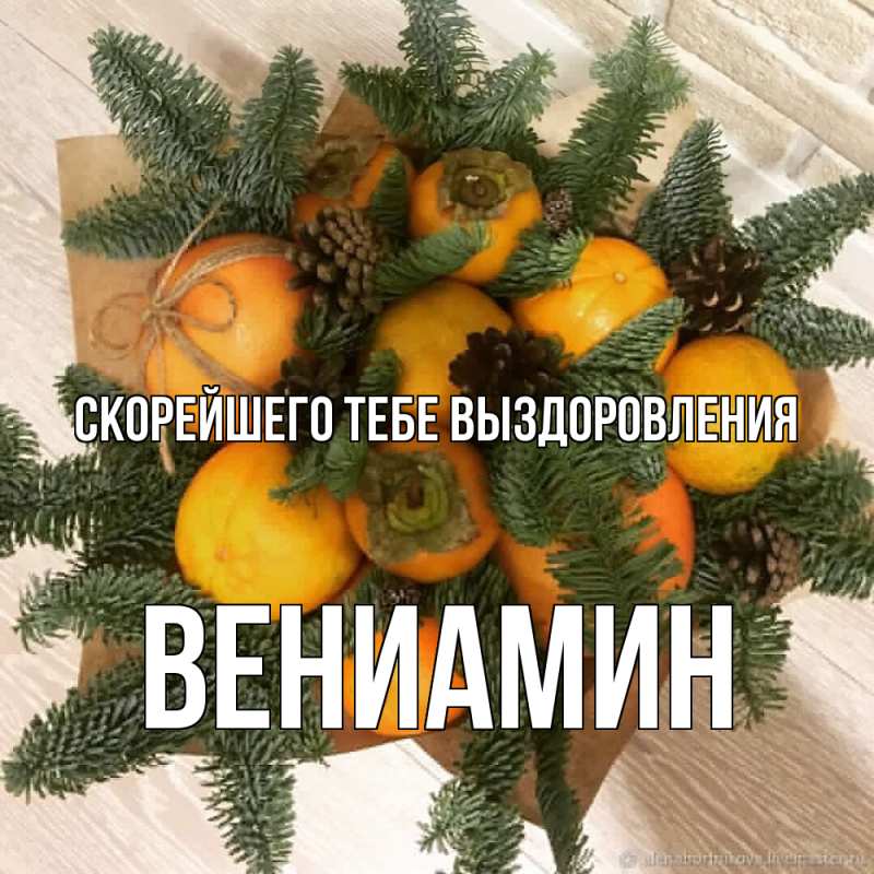 Картинка Скорейшего тебе выздоровления, Вениамин