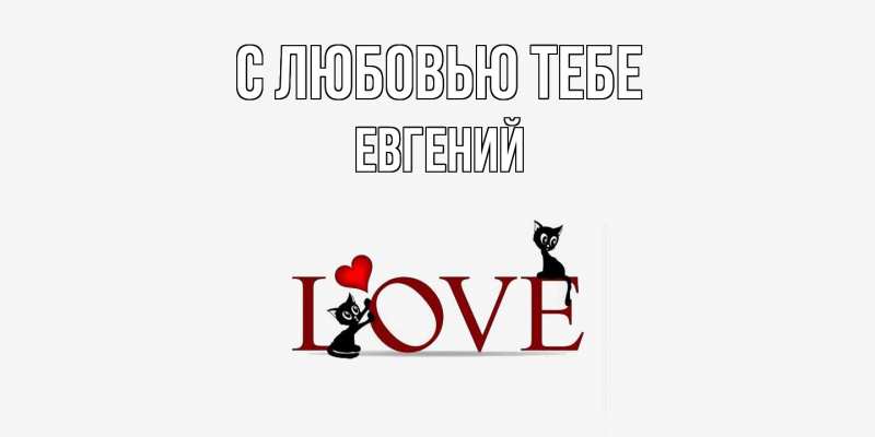 Картинка С любовью тебе, Евгений