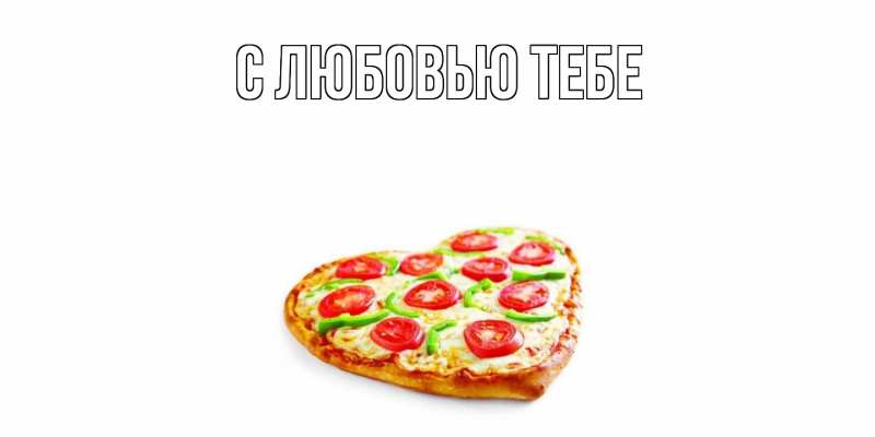 Картинка Угощайся, Ксюша